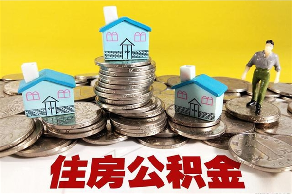 海安办理取钞住房公积金（办理公积金取款）