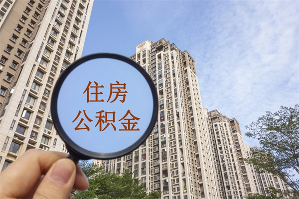 海安市住房公积金怎么取出来（市住房公积金怎么提取）