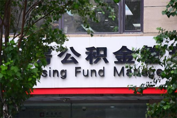 海安公积金哪里可以取（在哪里可以取住房公积金）