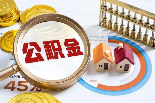 海安离职住房公积金怎么取（离职公积金取出流程）