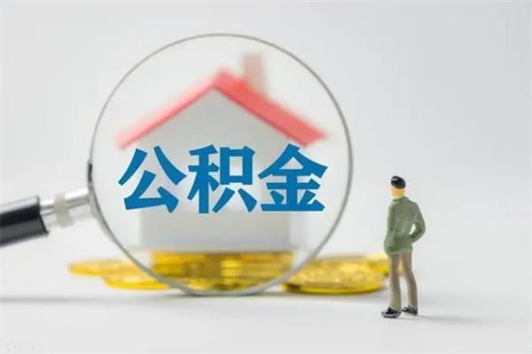 海安离职公积金能取（离职能取出住房公积金）