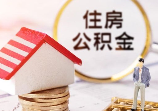 海安离职后取住房公积金证件（离职后提取公积金需要什么证件）