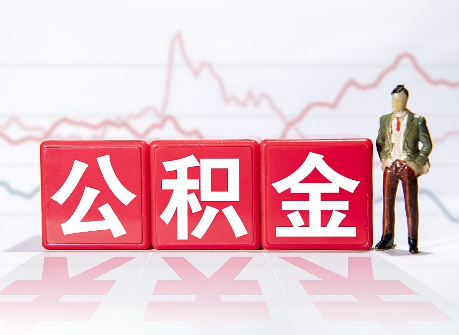 海安公积金怎么才能全部取出来（如何取出全部公积金）