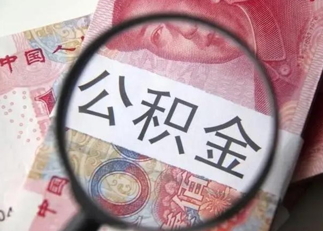海安公积金账户封存什么意思能不能取（住房公积金账户显示封存该如何提取）