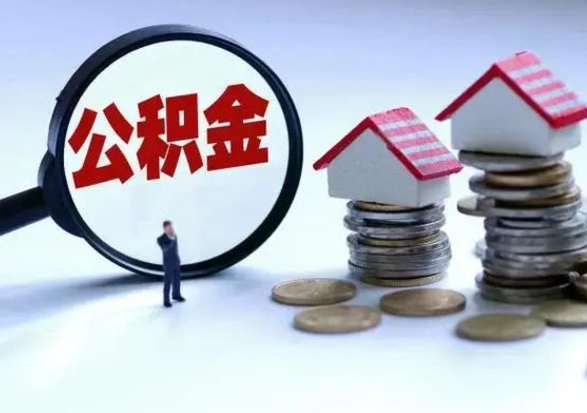 海安离开一个城市公积金可以全取出来吗（离开一个城市公积金不能全部提取吗）