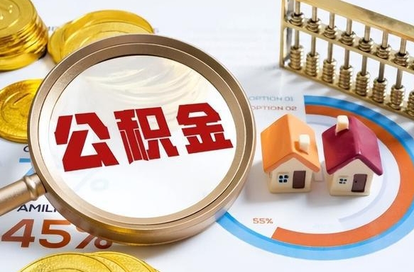 海安封存在职公积金怎么取（在职员工住房公积金封存）