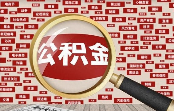 海安怎样把封存的公积金取出来（如何取出已封存的公积金）