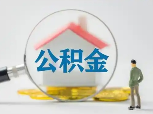 海安怎么取出公积金的钱（怎么可以取出公积金）